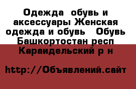 Одежда, обувь и аксессуары Женская одежда и обувь - Обувь. Башкортостан респ.,Караидельский р-н